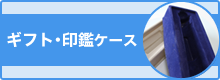 ギフト・印鑑ケース