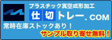 仕切りトレー.com